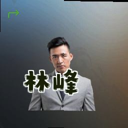 林峰