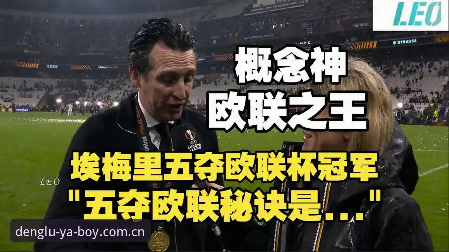 揭秘阿斯顿维拉30年冠军荒终结背后的真相：埃梅里第5座欧联杯是如何炼成的？