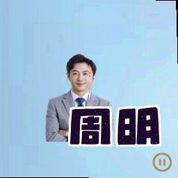 周明