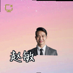 赵敏